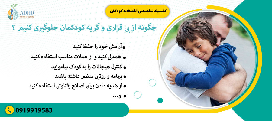 چگونه از بی قراری و گریه کودکمان جلوگیری کنیم